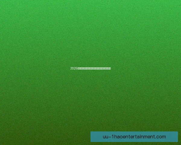 2025金球奖颁奖典礼确认重回巴黎夏特莱剧院盛大举行